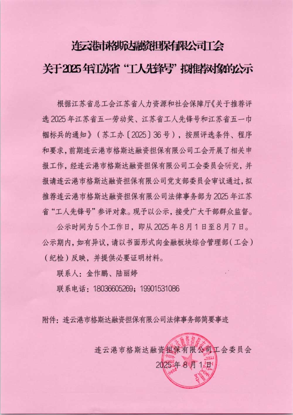 連云港市格斯達(dá)融資擔(dān)保有限公司工會關(guān)于2025年江蘇省“工人先鋒號”擬推薦對象的公示